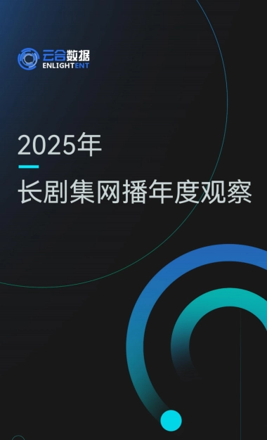 2025年长剧集网播年度观察报告-云合数据.pdf