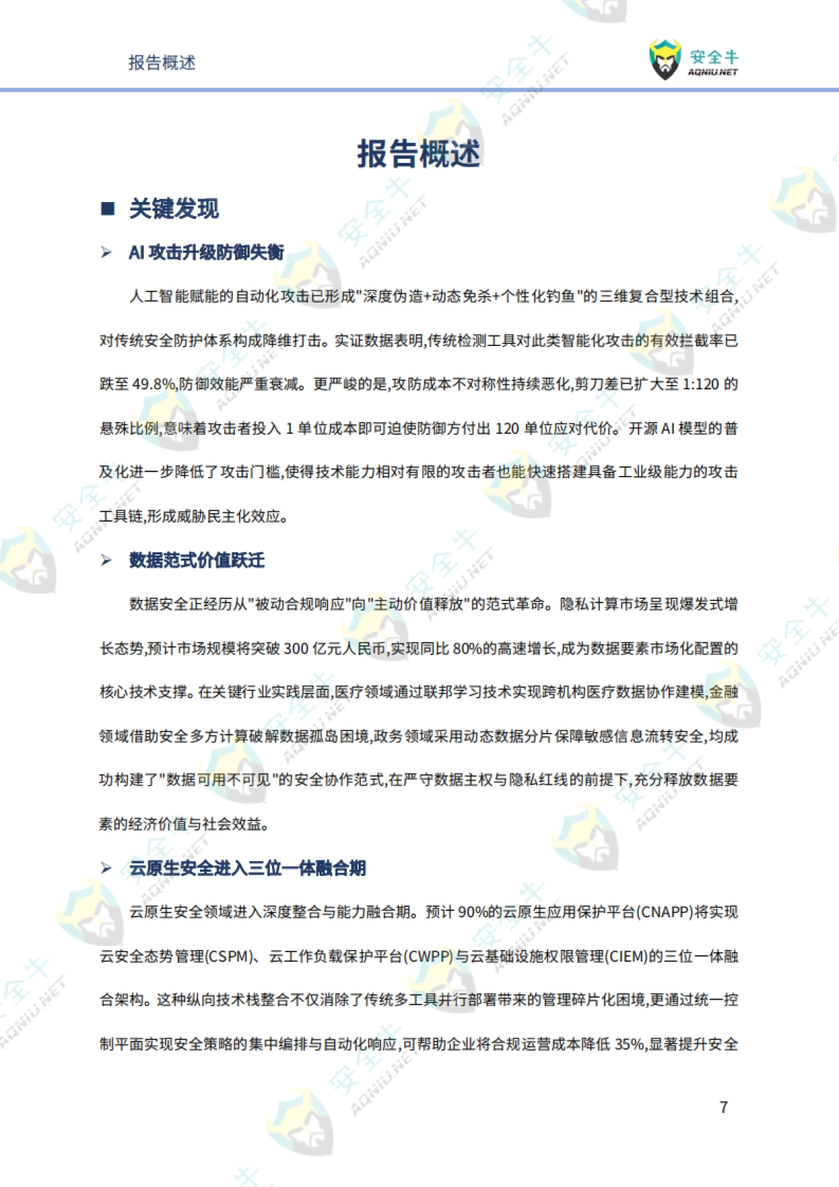 网络安全2026年趋势研究报告-技术发展篇-安全牛.pdf_第10页