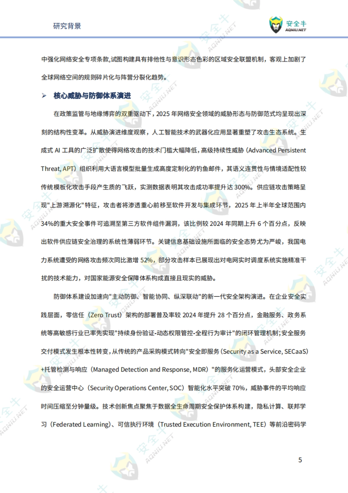 网络安全2026年趋势研究报告-技术发展篇-安全牛.pdf_第8页