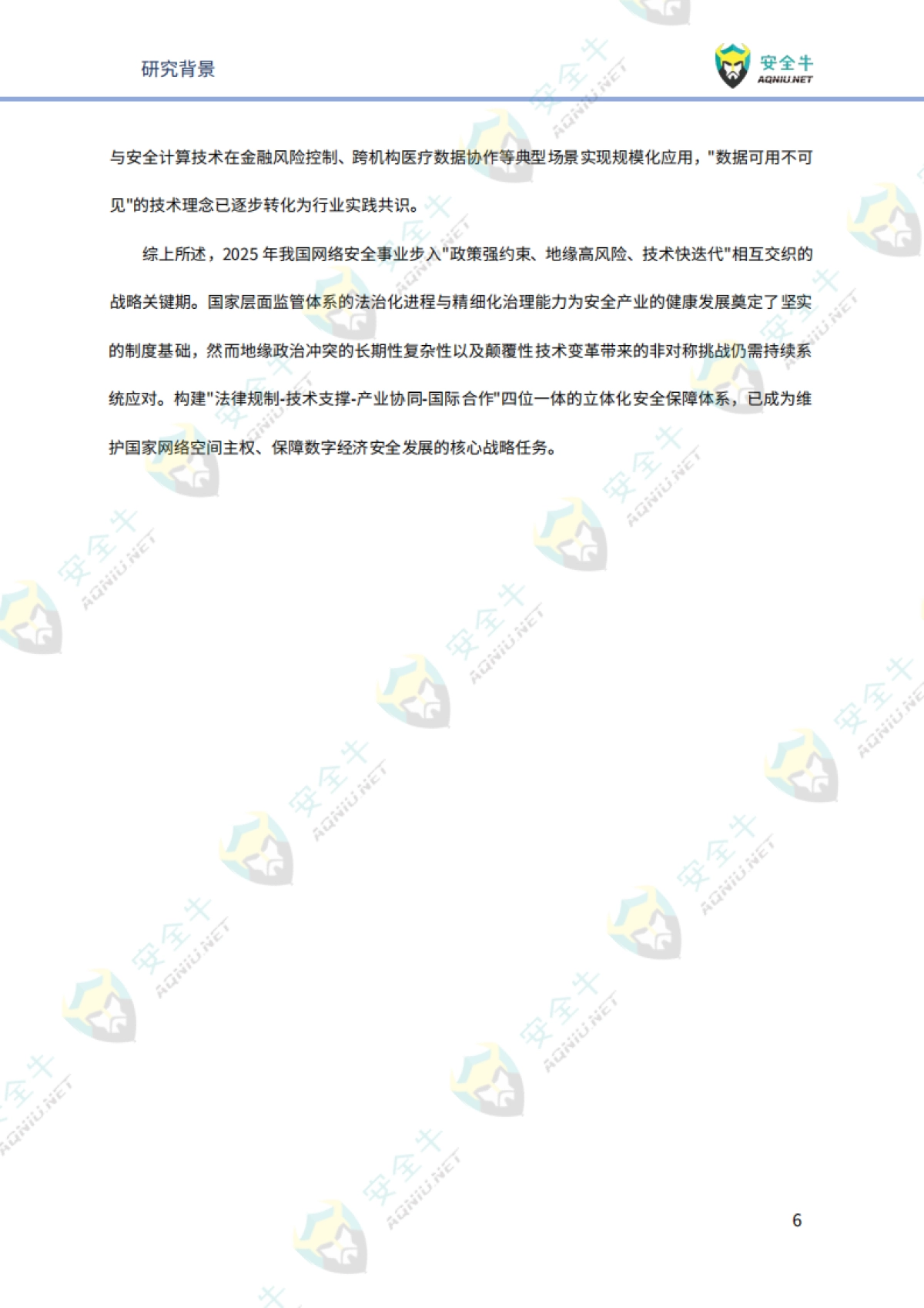 网络安全2026年趋势研究报告-技术发展篇-安全牛.pdf_第9页