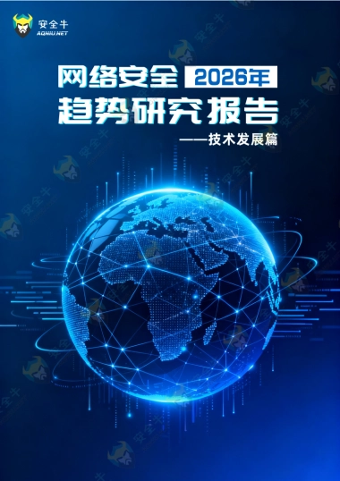 网络安全2026年趋势研究报告-技术发展篇-安全牛.pdf