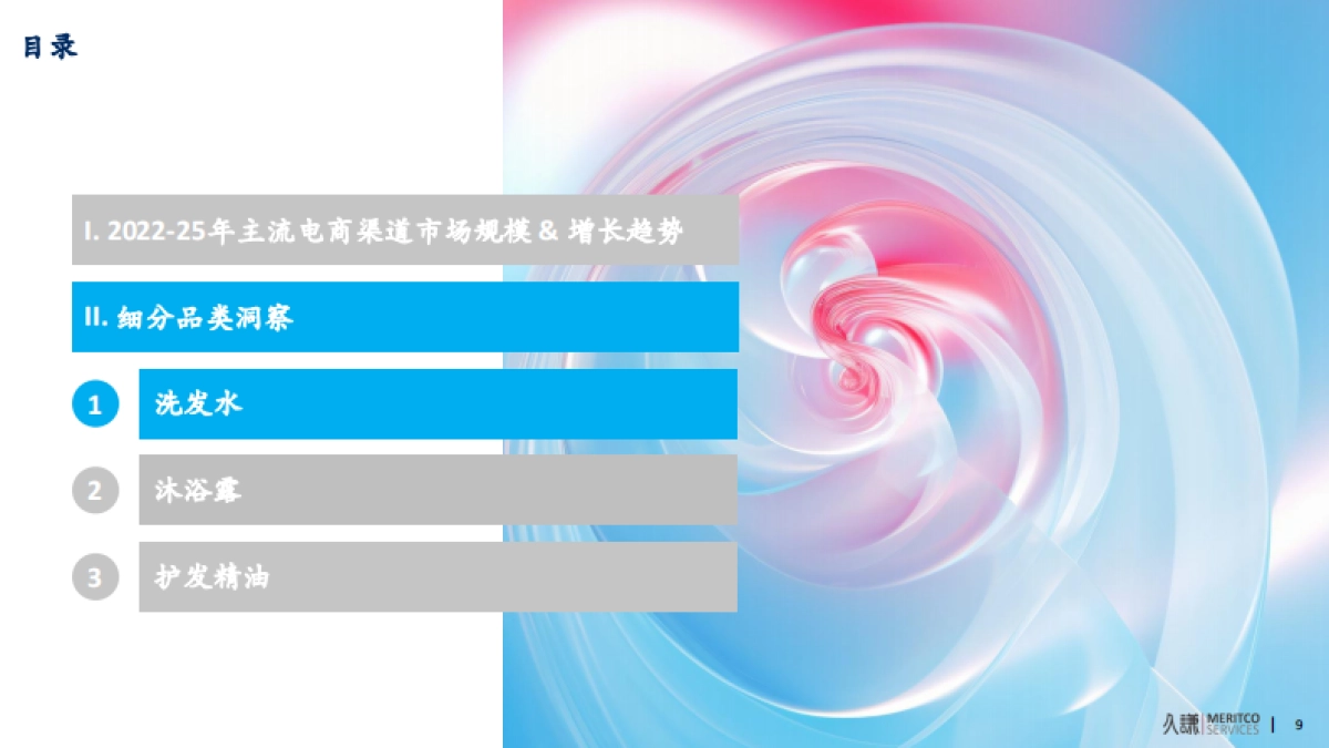 2025年洗护品类趋势与创新洞察报告-久谦中台 .pdf_第9页