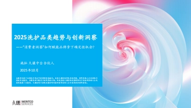 2025年洗护品类趋势与创新洞察报告-久谦中台 .pdf