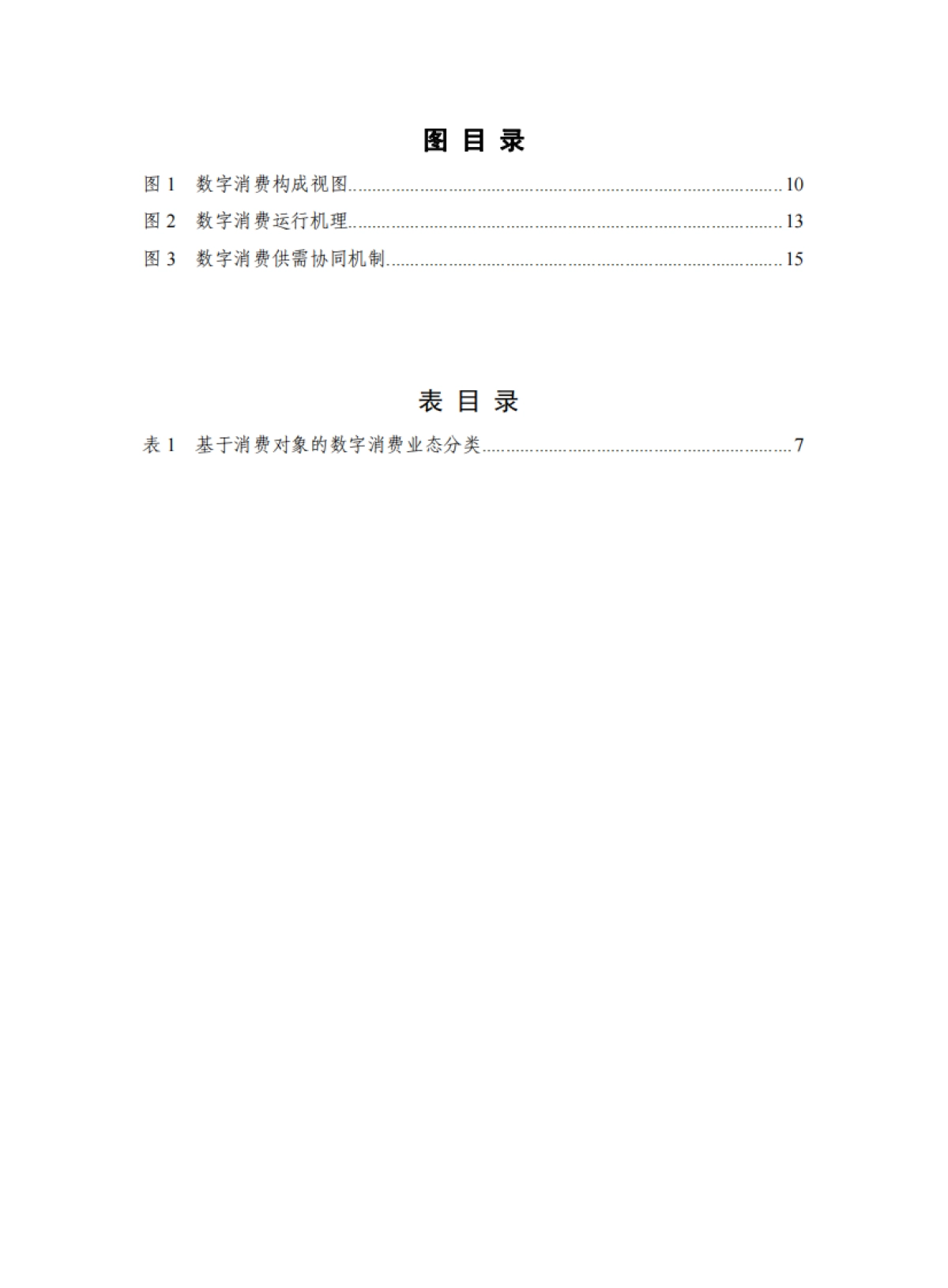 数字消费蓝皮书（2025年）-中国信通院 .pdf_第6页