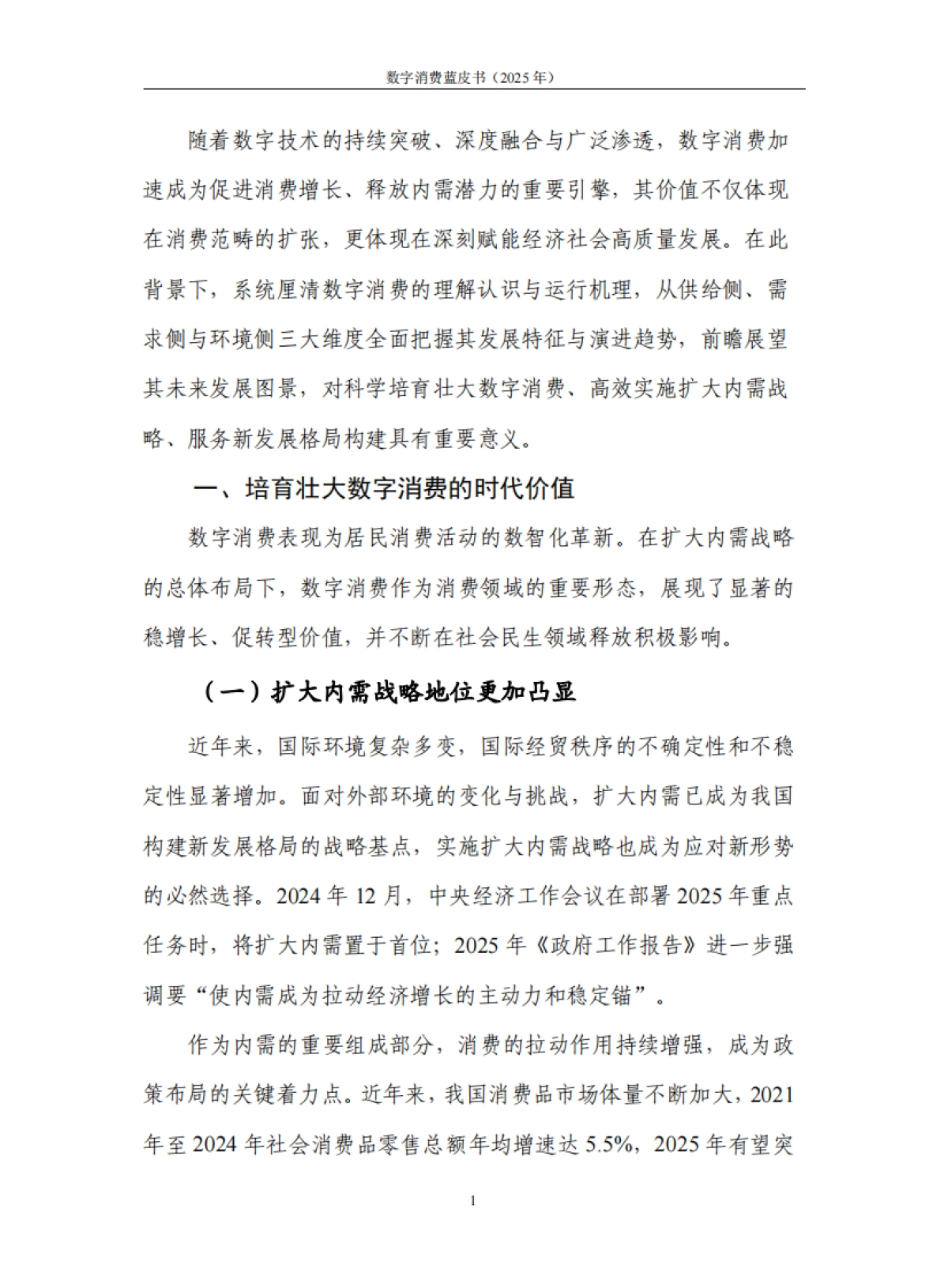 数字消费蓝皮书（2025年）-中国信通院 .pdf_第7页