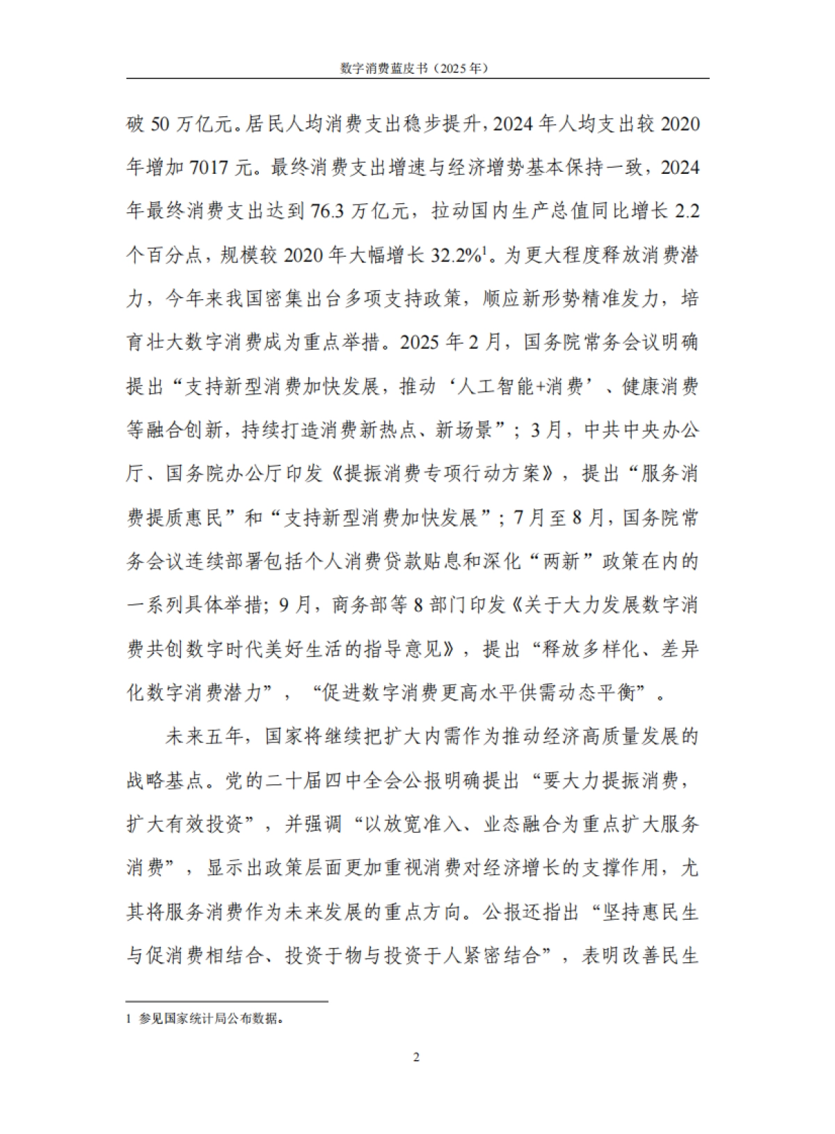 数字消费蓝皮书（2025年）-中国信通院 .pdf_第8页