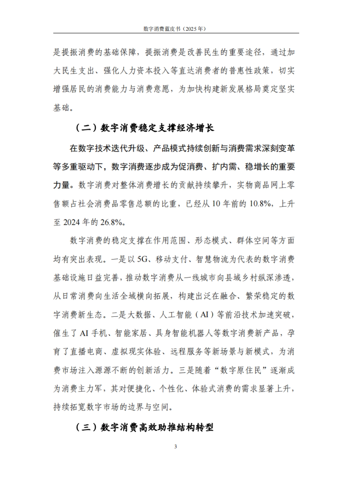 数字消费蓝皮书（2025年）-中国信通院 .pdf_第9页