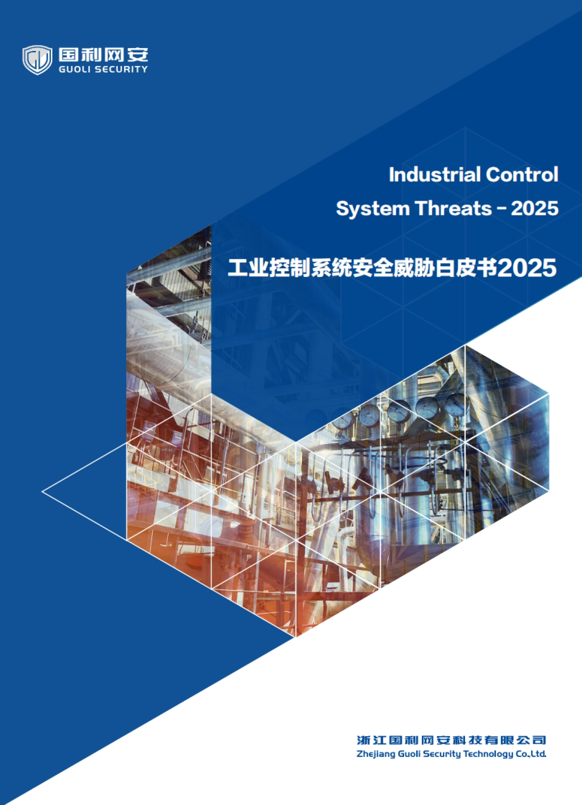 工业控制系统安全威胁白皮书2025-国利网安.pdf_第1页