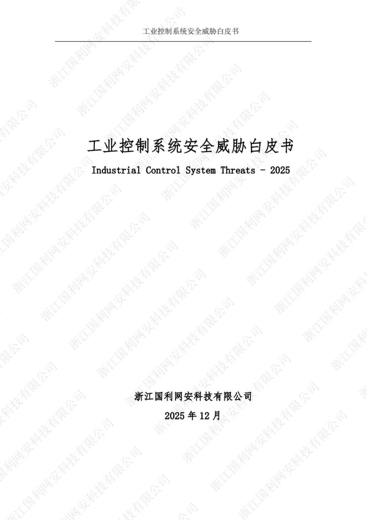 工业控制系统安全威胁白皮书2025-国利网安.pdf_第2页