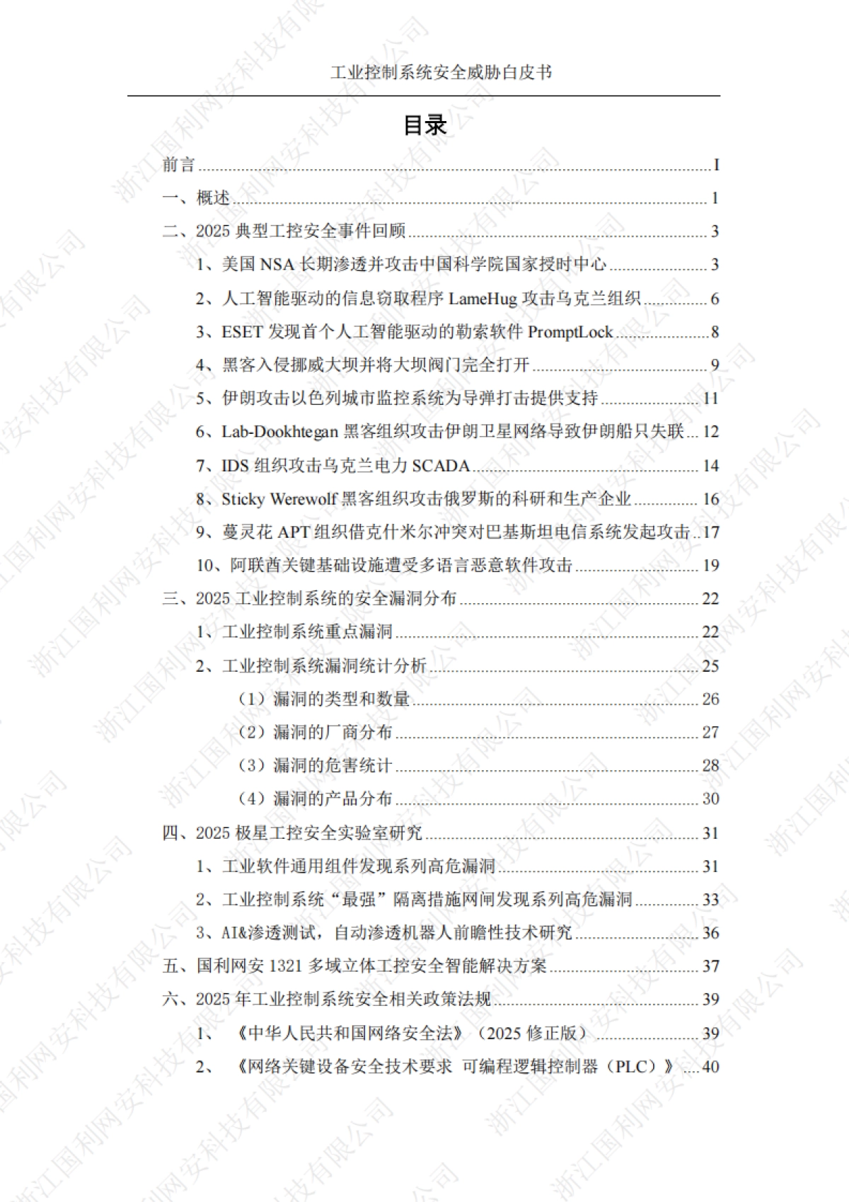 工业控制系统安全威胁白皮书2025-国利网安.pdf_第3页