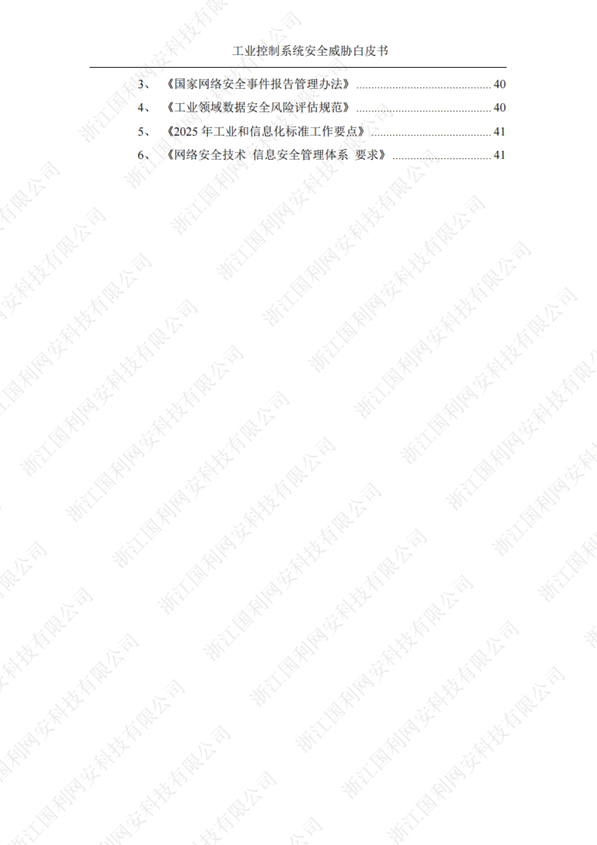 工业控制系统安全威胁白皮书2025-国利网安.pdf_第4页