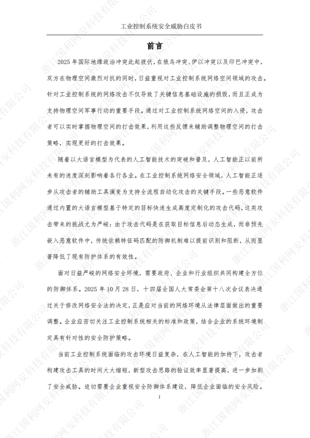 工业控制系统安全威胁白皮书2025-国利网安.pdf_第5页