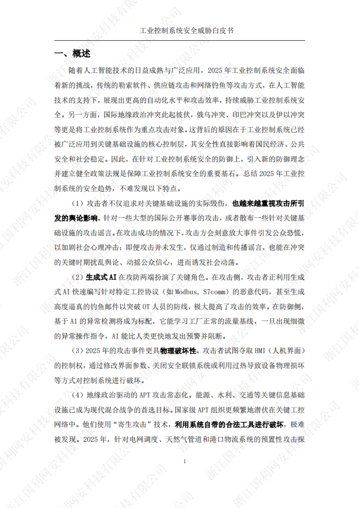 工业控制系统安全威胁白皮书2025-国利网安.pdf_第6页