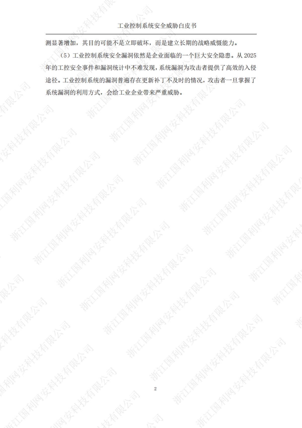 工业控制系统安全威胁白皮书2025-国利网安.pdf_第7页