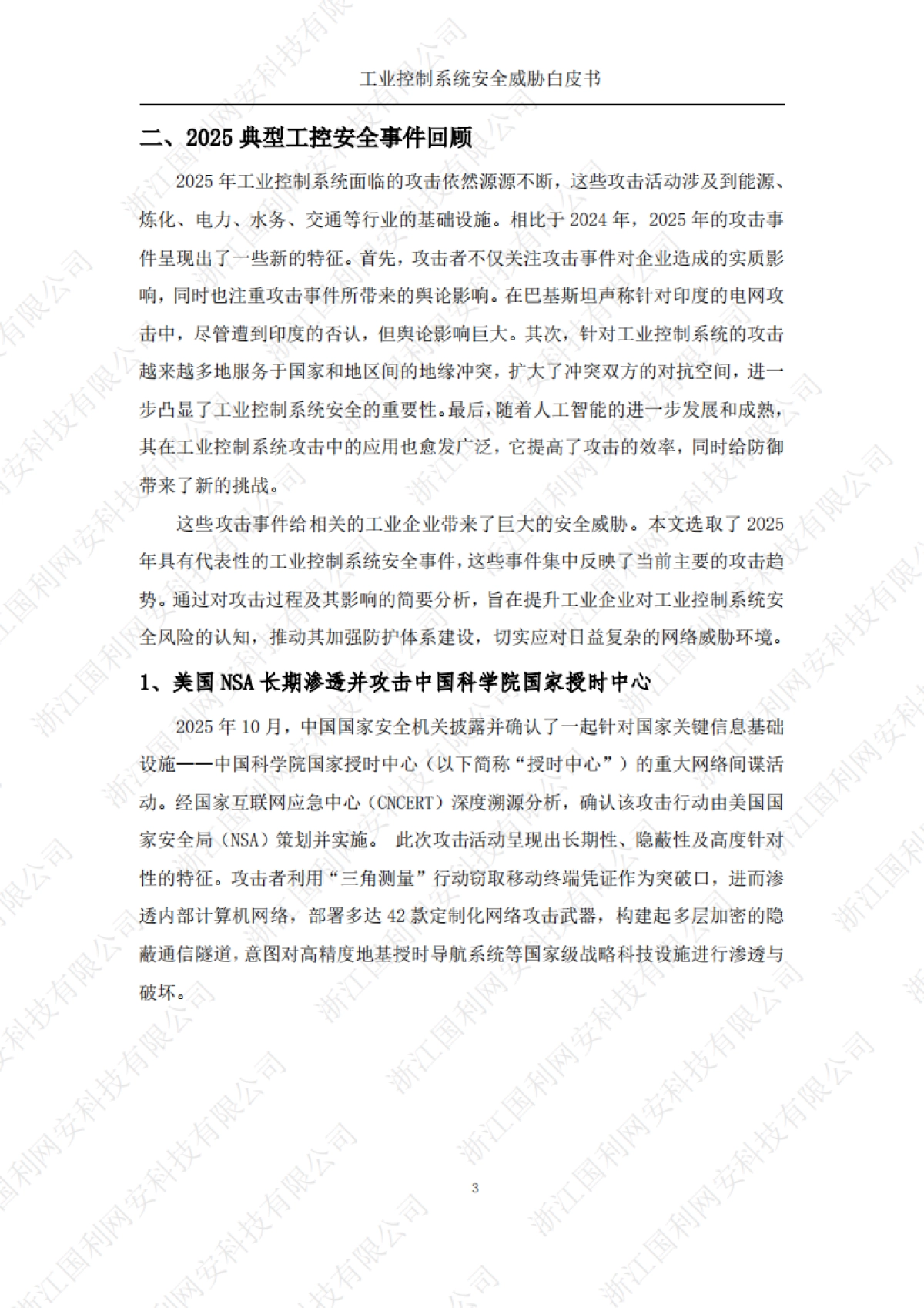 工业控制系统安全威胁白皮书2025-国利网安.pdf_第8页