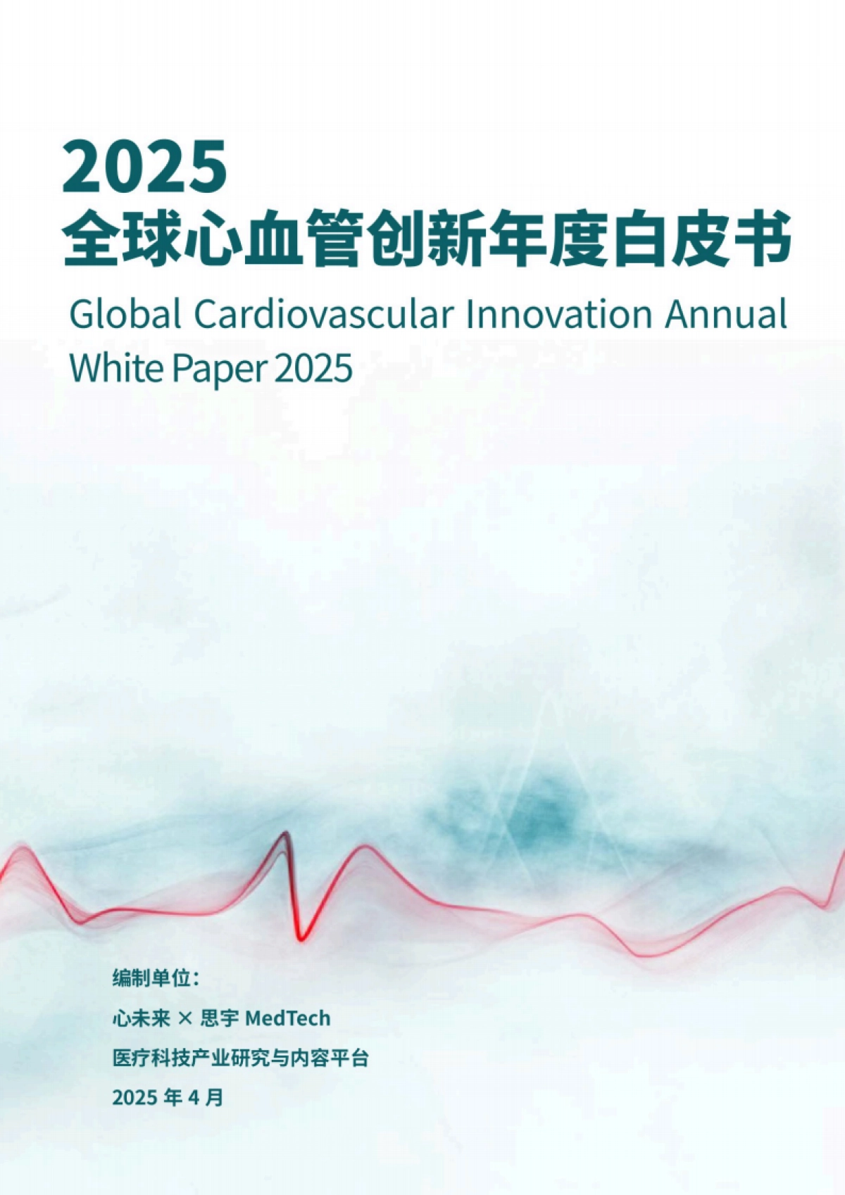 2025年全球心血管创新年度白皮书-思宇.pdf_第1页