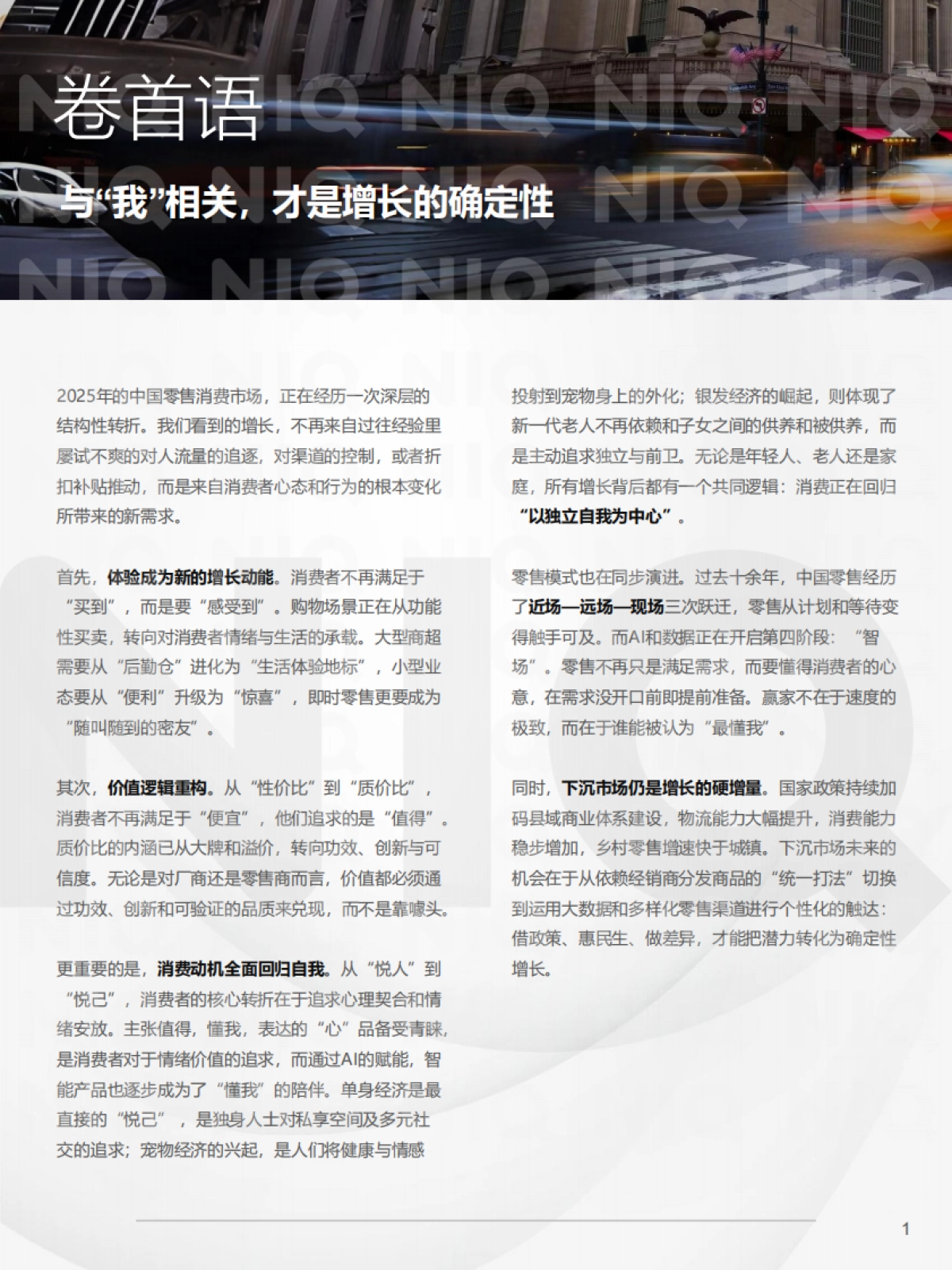 2025年中国消费零售市场十大关键趋势报告-尼尔森IQ.pdf_第2页
