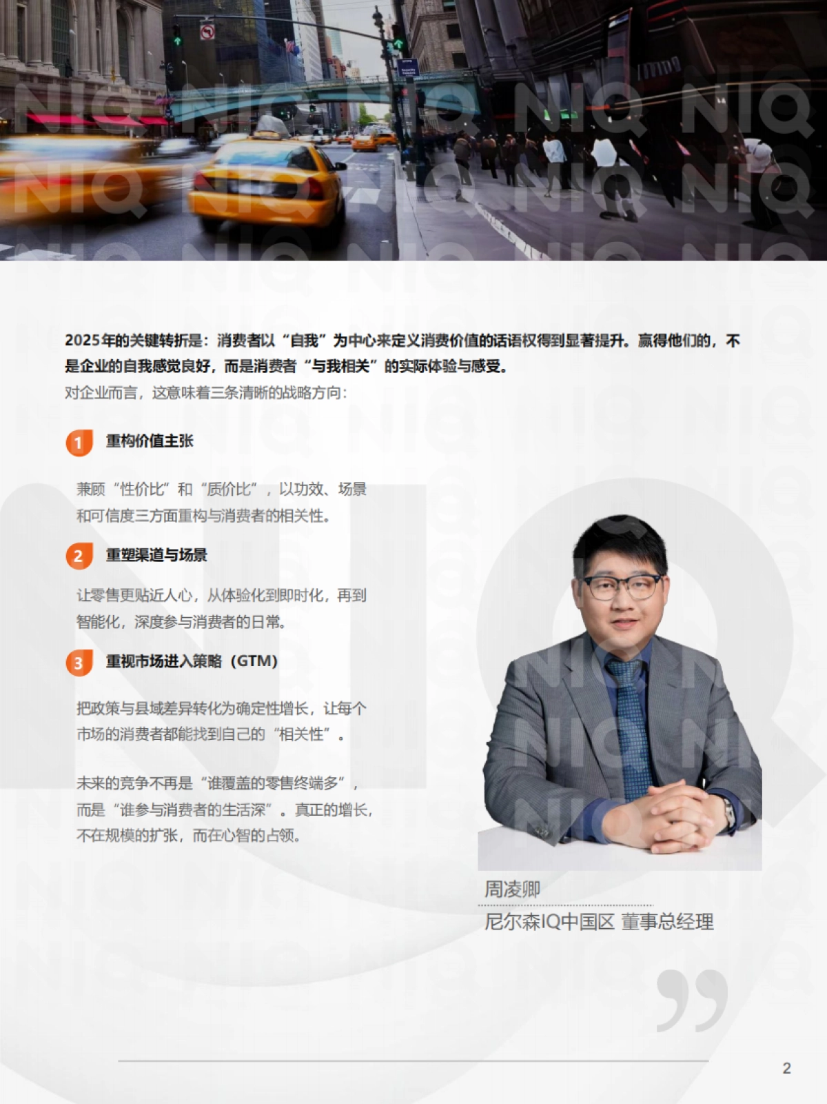 2025年中国消费零售市场十大关键趋势报告-尼尔森IQ.pdf_第3页