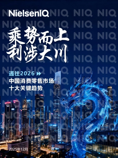 2025年中国消费零售市场十大关键趋势报告-尼尔森IQ.pdf