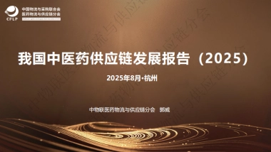 我国中医药供应链发展报告（2025）-中物联医药物流与供应链分会.pdf