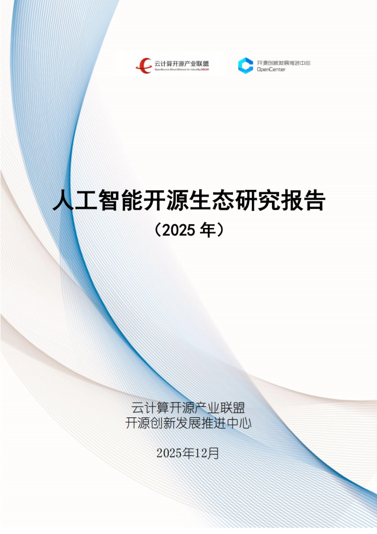 人工智能开源生态研究报告（2025年）-云计算开源产业联盟.pdf_第1页