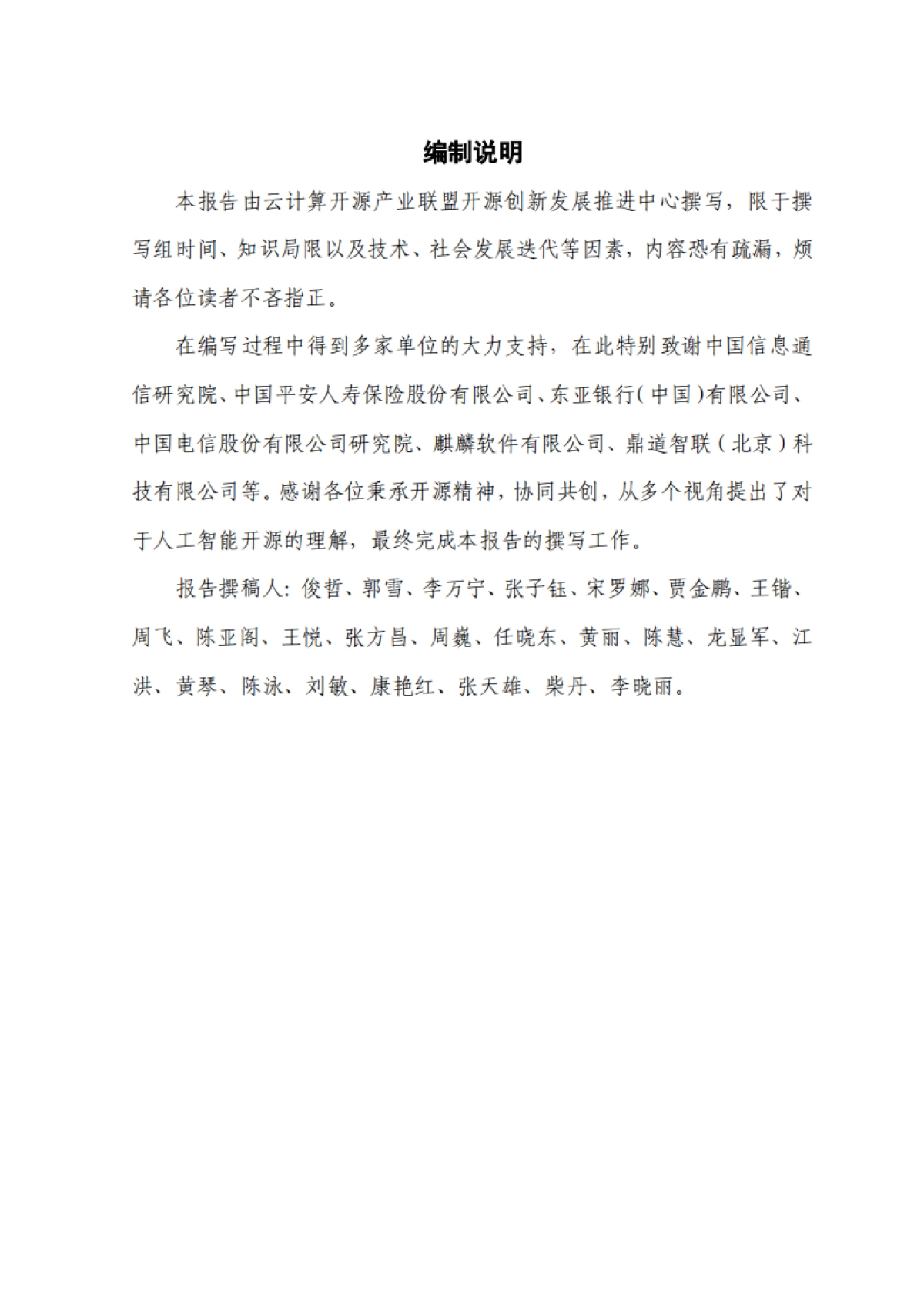 人工智能开源生态研究报告（2025年）-云计算开源产业联盟.pdf_第3页