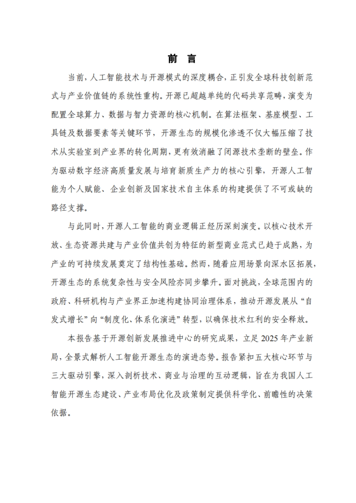 人工智能开源生态研究报告（2025年）-云计算开源产业联盟.pdf_第4页