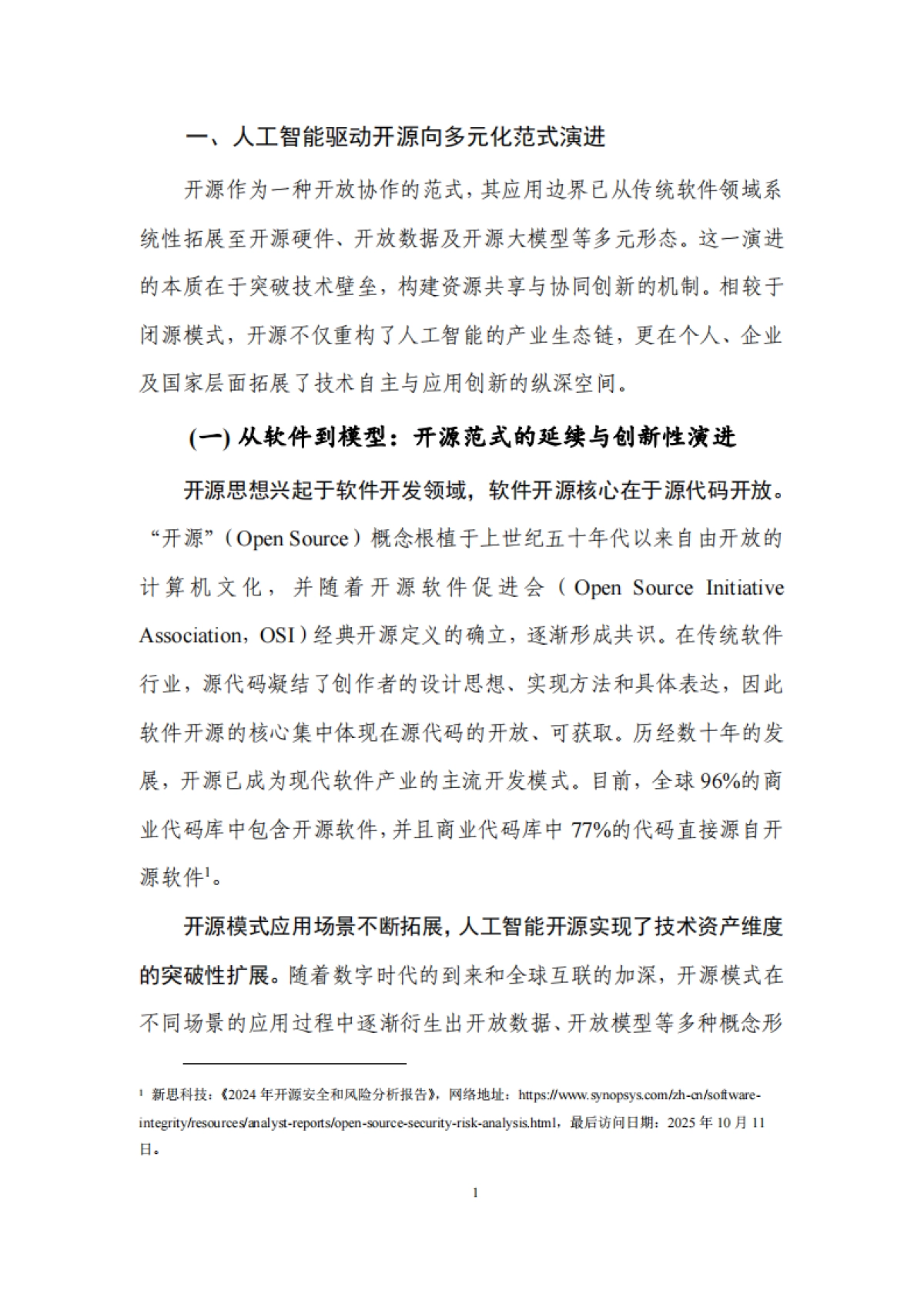 人工智能开源生态研究报告（2025年）-云计算开源产业联盟.pdf_第8页