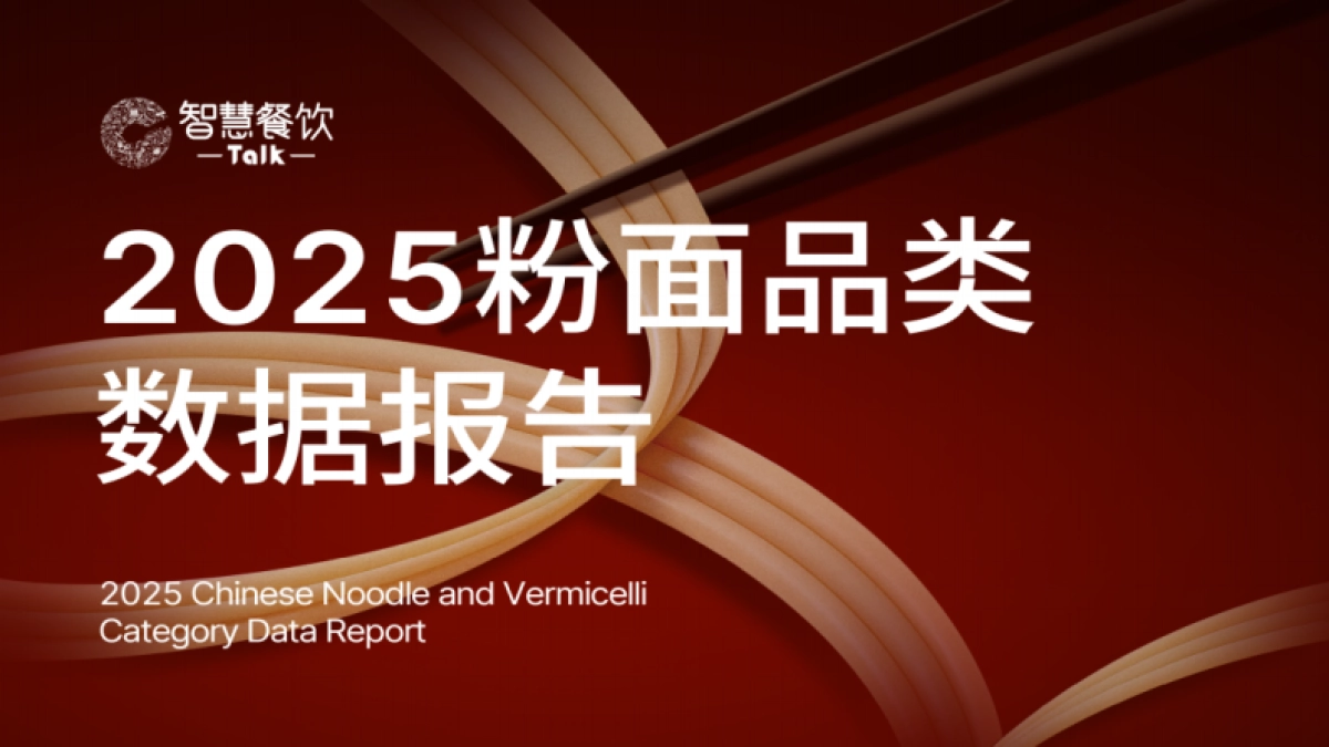 2025年粉面品类数据报告-智慧餐饮Talk.pdf_第1页