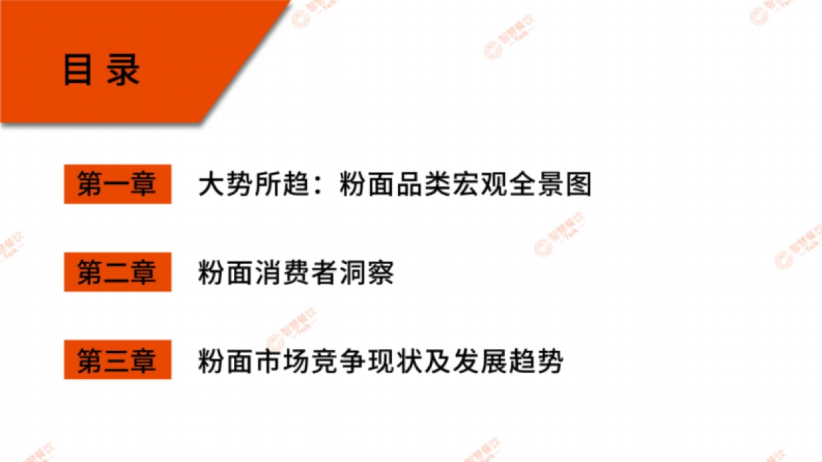 2025年粉面品类数据报告-智慧餐饮Talk.pdf_第2页