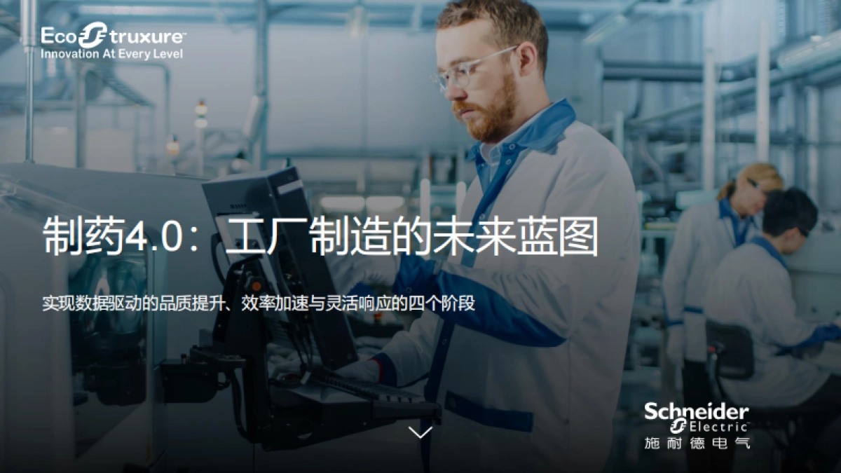 2025年制药4.0：工厂制造的未来蓝图报告-施耐德电气.pdf_第1页