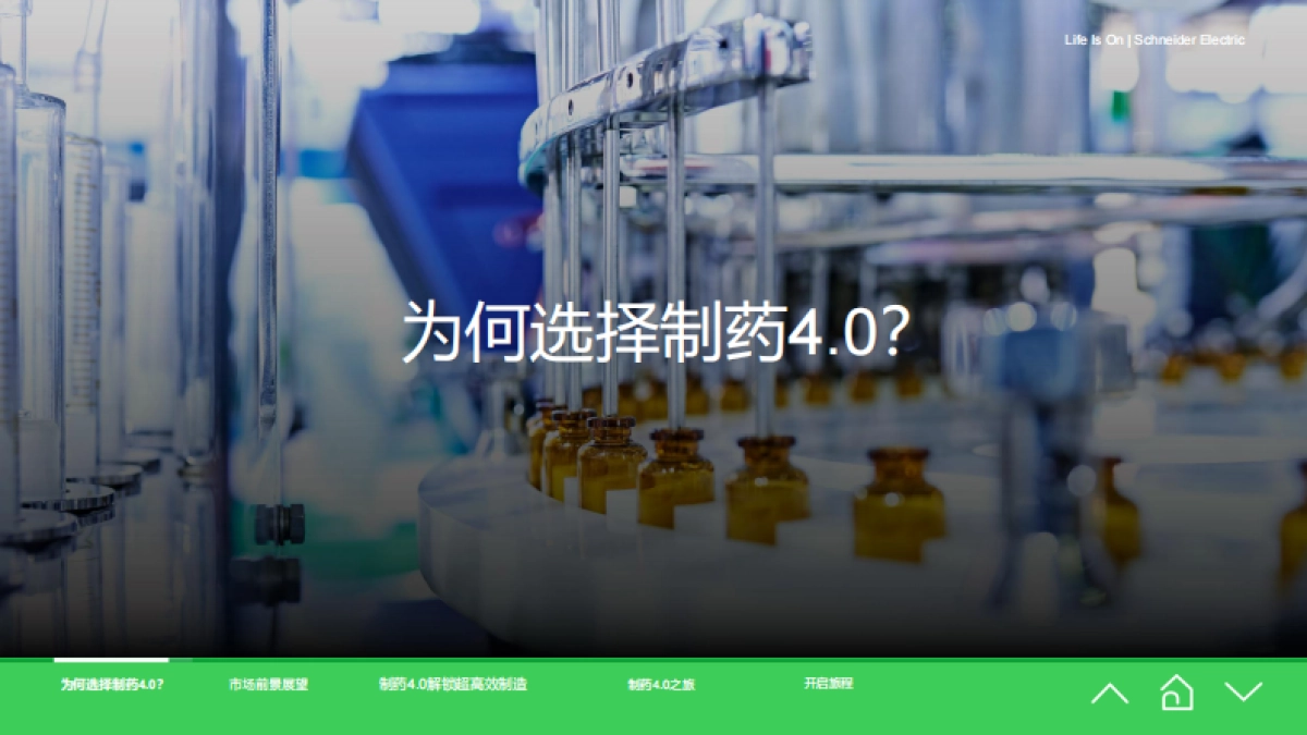 2025年制药4.0：工厂制造的未来蓝图报告-施耐德电气.pdf_第3页