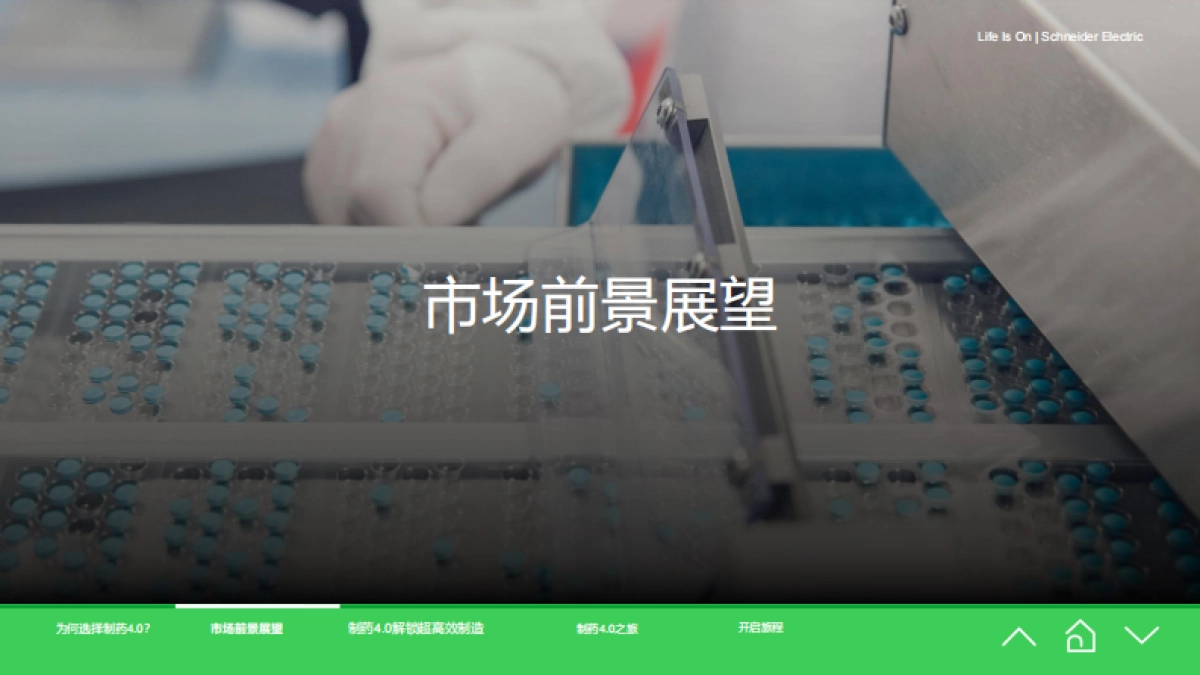 2025年制药4.0：工厂制造的未来蓝图报告-施耐德电气.pdf_第7页