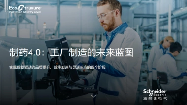 2025年制药4.0：工厂制造的未来蓝图报告-施耐德电气.pdf