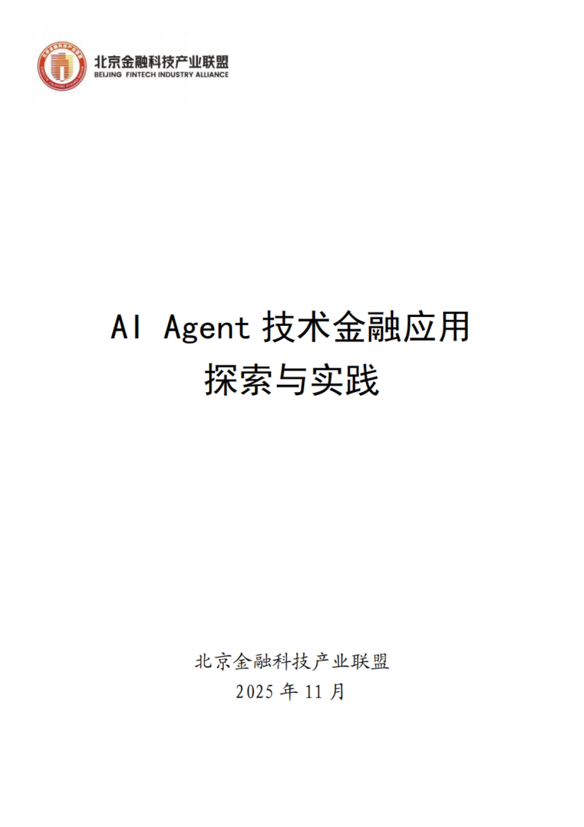 2025年AI+Agent技术金融应用探索与实践报告-北京金融科技产业联盟.pdf_第1页