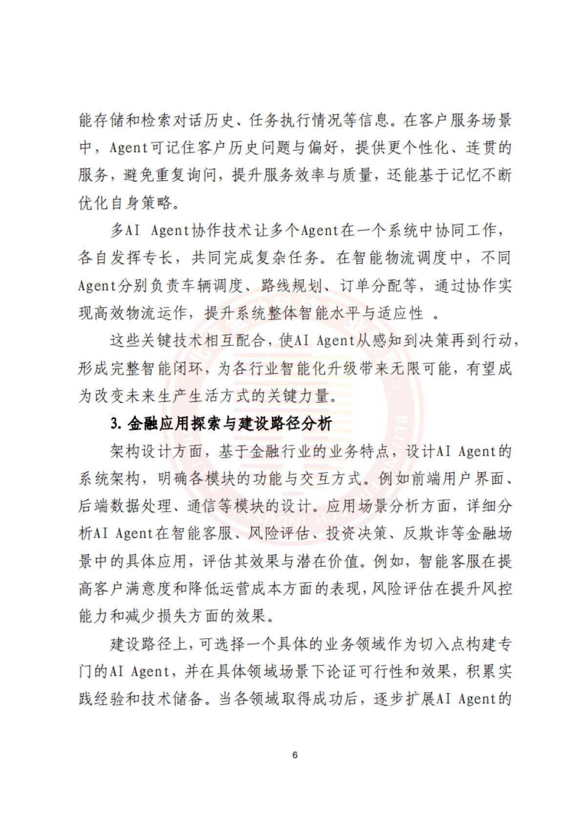 2025年AI+Agent技术金融应用探索与实践报告-北京金融科技产业联盟.pdf_第10页