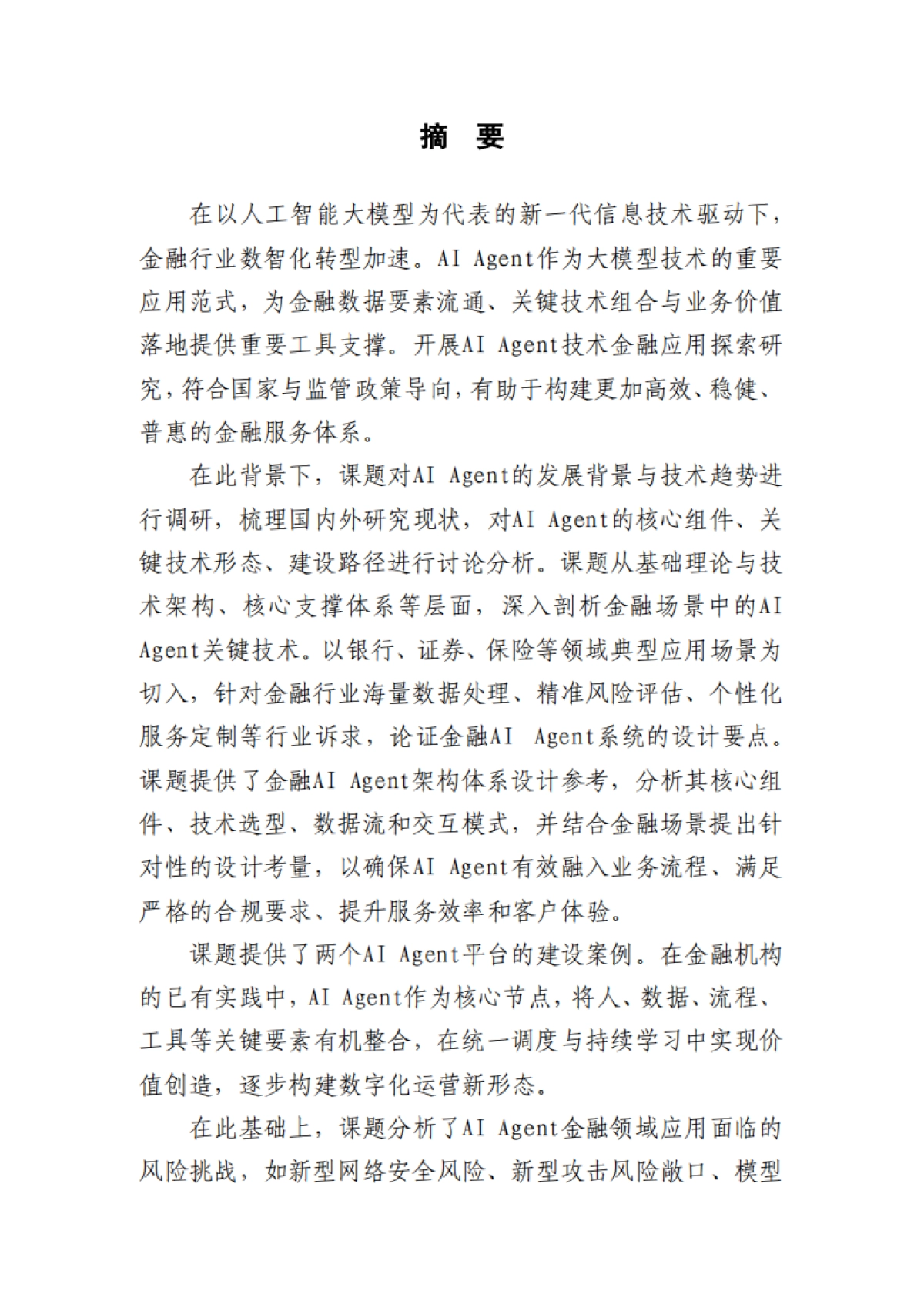 2025年AI+Agent技术金融应用探索与实践报告-北京金融科技产业联盟.pdf_第2页