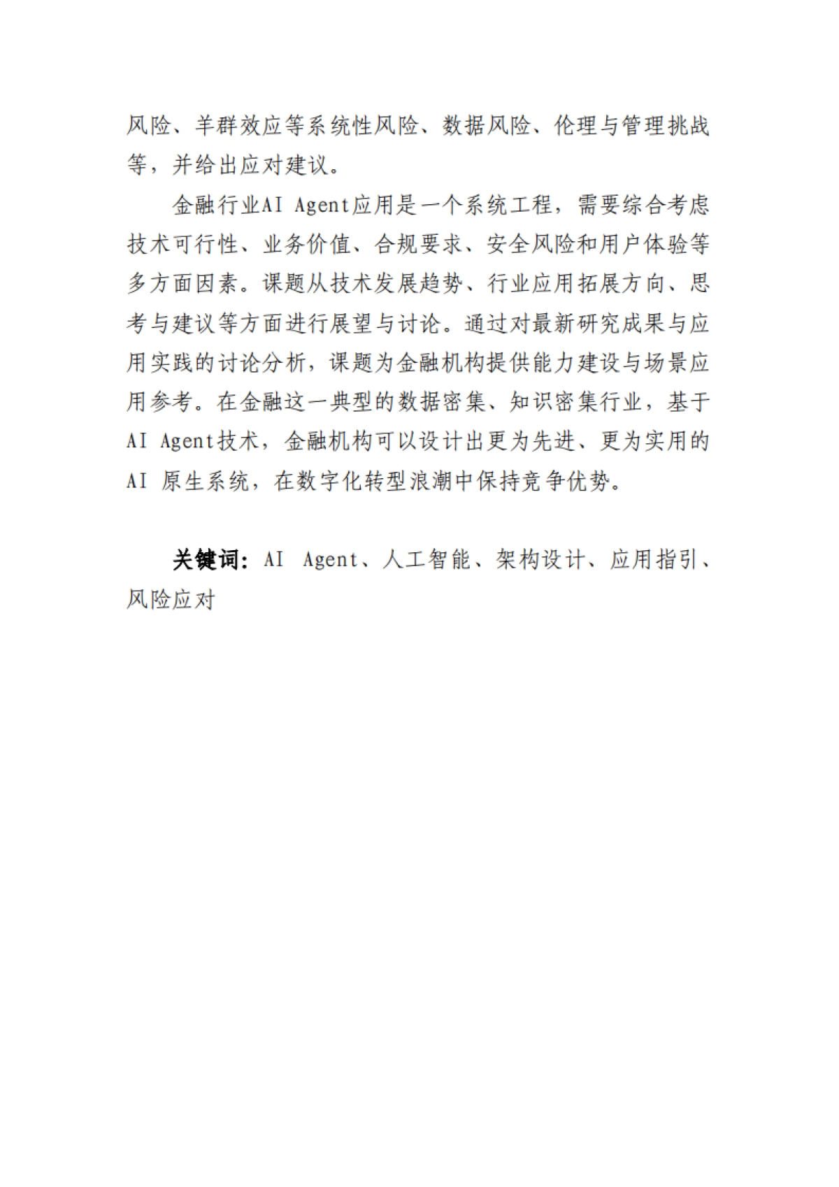 2025年AI+Agent技术金融应用探索与实践报告-北京金融科技产业联盟.pdf_第3页