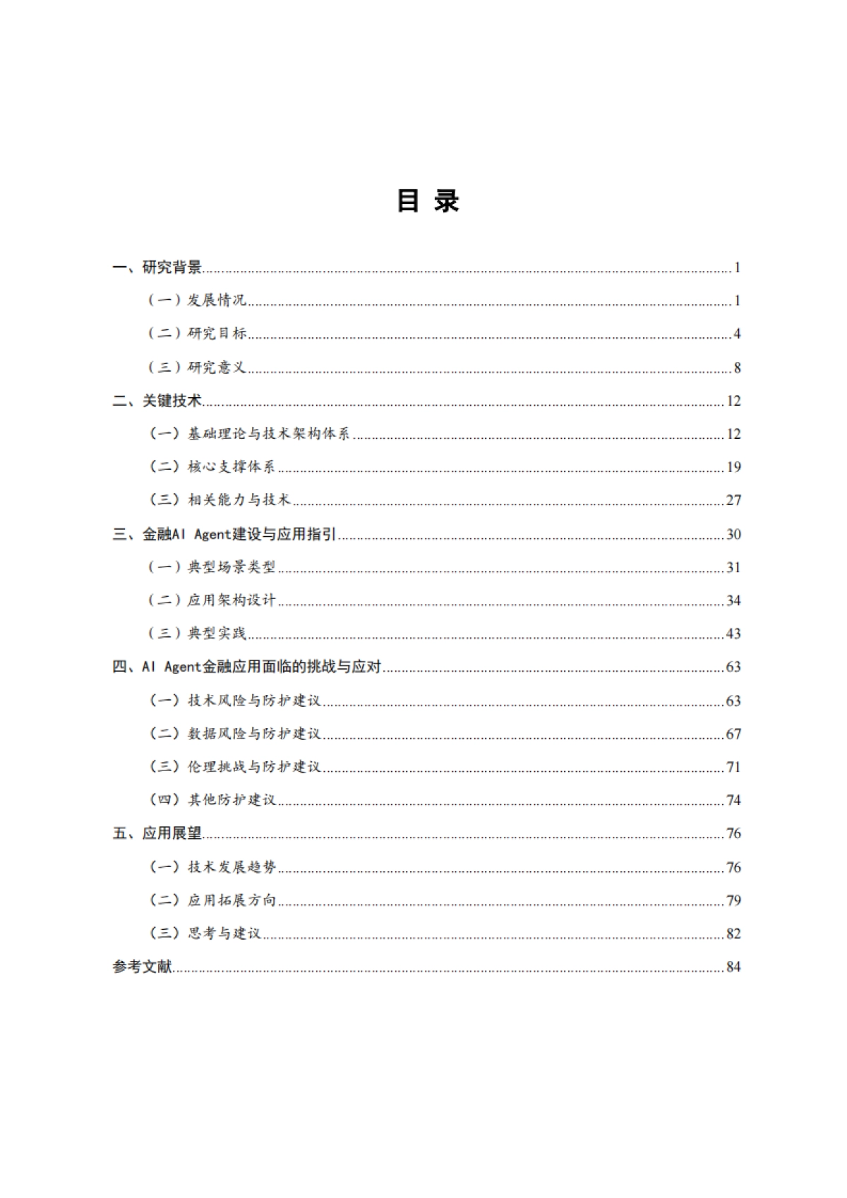 2025年AI+Agent技术金融应用探索与实践报告-北京金融科技产业联盟.pdf_第4页