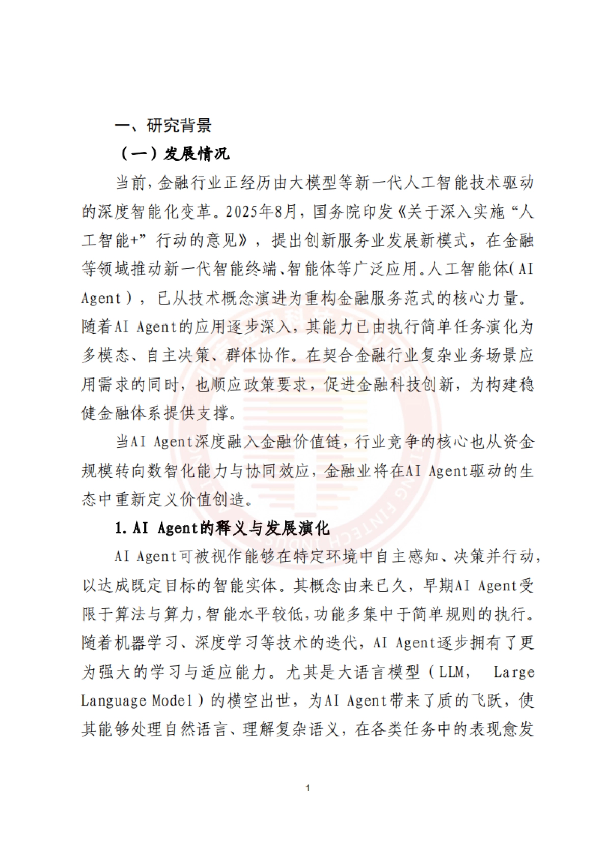 2025年AI+Agent技术金融应用探索与实践报告-北京金融科技产业联盟.pdf_第5页