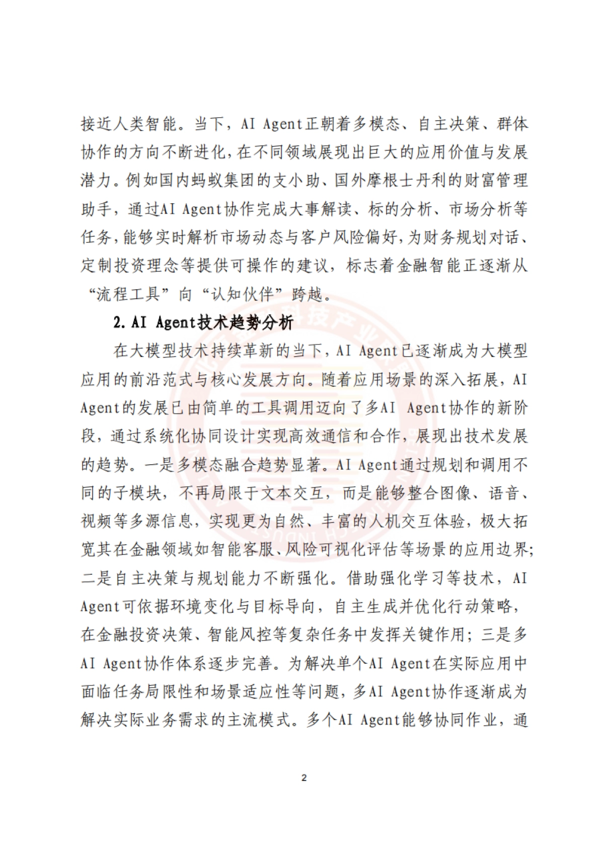 2025年AI+Agent技术金融应用探索与实践报告-北京金融科技产业联盟.pdf_第6页
