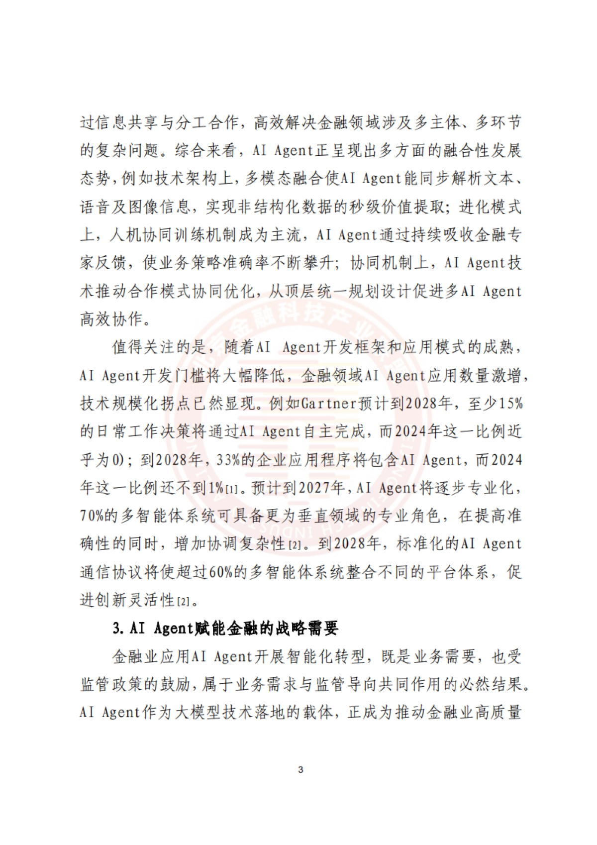 2025年AI+Agent技术金融应用探索与实践报告-北京金融科技产业联盟.pdf_第7页