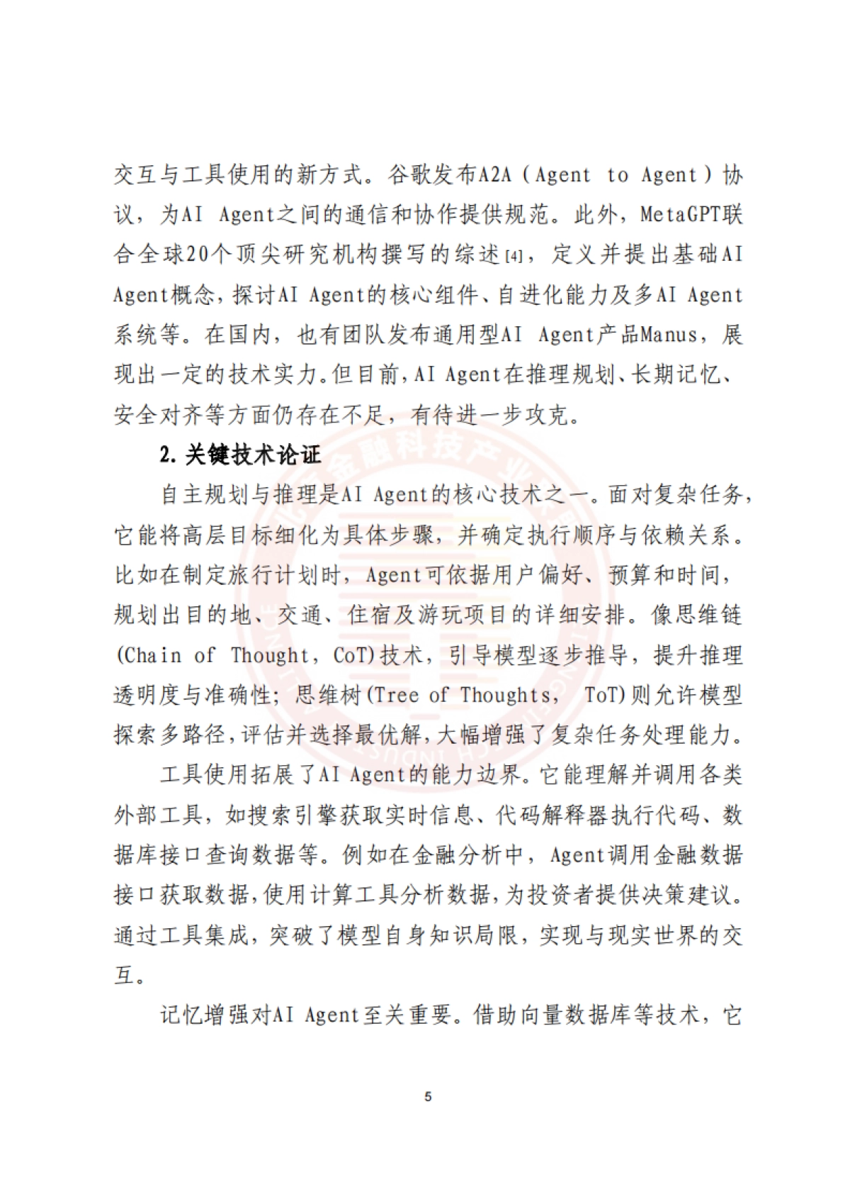 2025年AI+Agent技术金融应用探索与实践报告-北京金融科技产业联盟.pdf_第9页