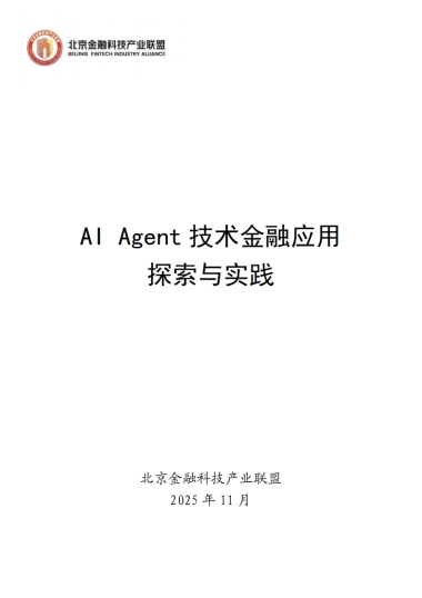2025年AI+Agent技术金融应用探索与实践报告-北京金融科技产业联盟.pdf