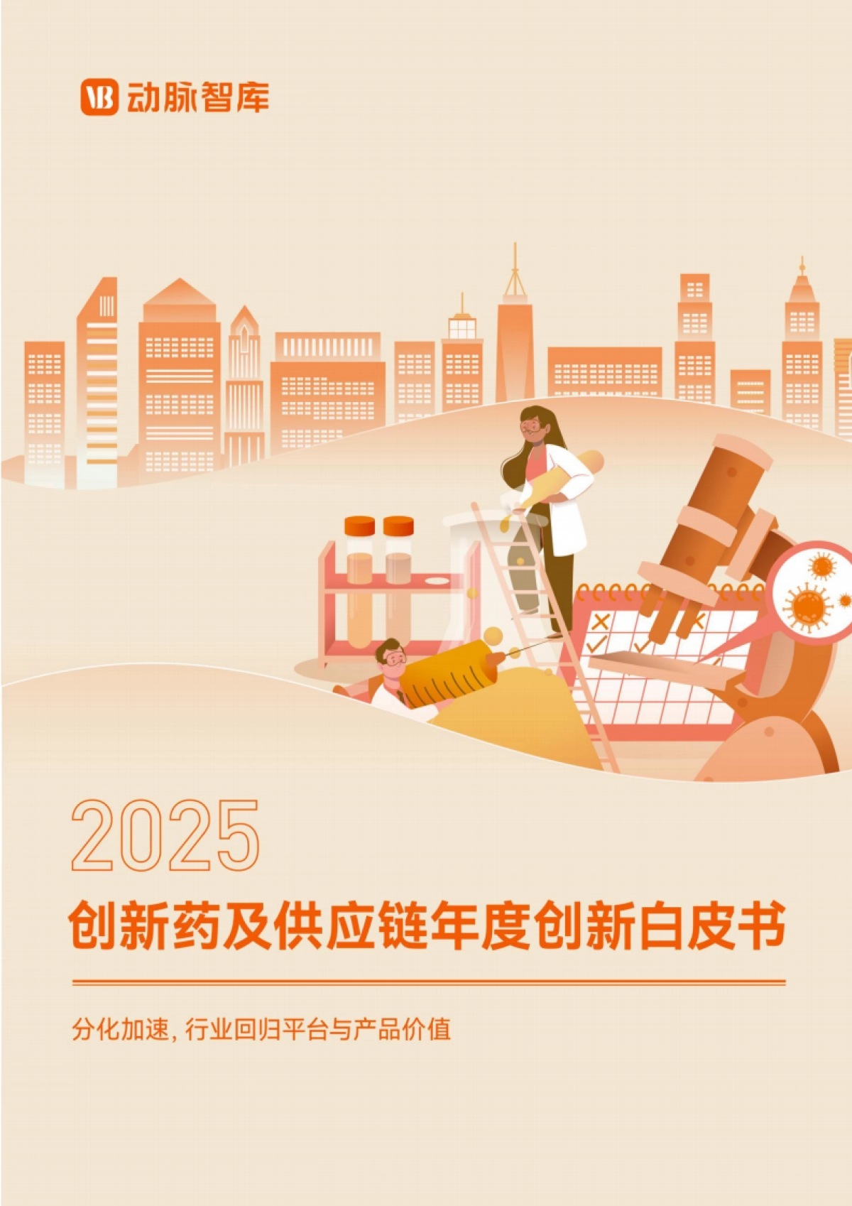 2025年创新药及供应链年度创新白皮书-动脉智库.pdf_第1页
