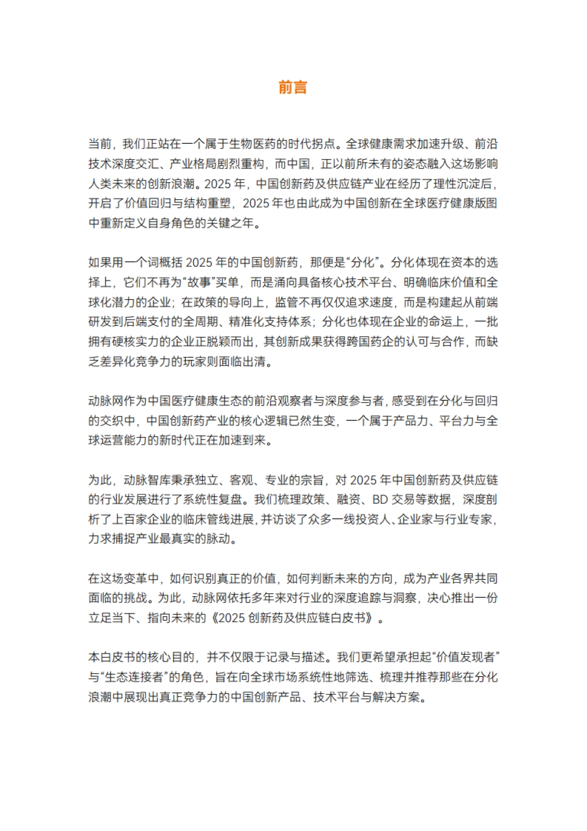 2025年创新药及供应链年度创新白皮书-动脉智库.pdf_第2页
