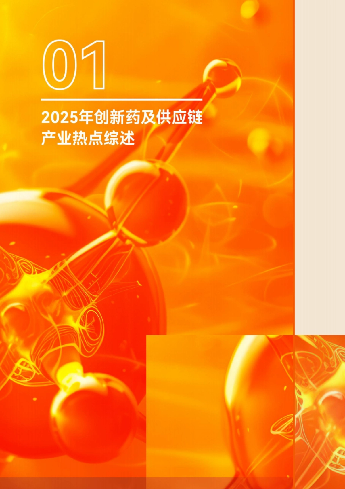 2025年创新药及供应链年度创新白皮书-动脉智库.pdf_第8页
