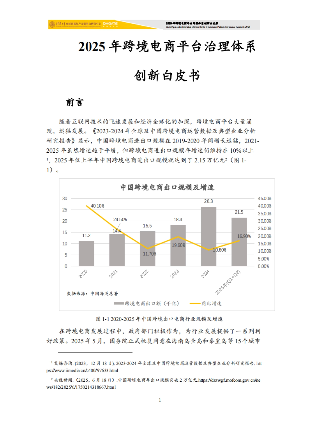 2025年跨境电商平台治理体系创新白皮书-清华大学.pdf_第2页