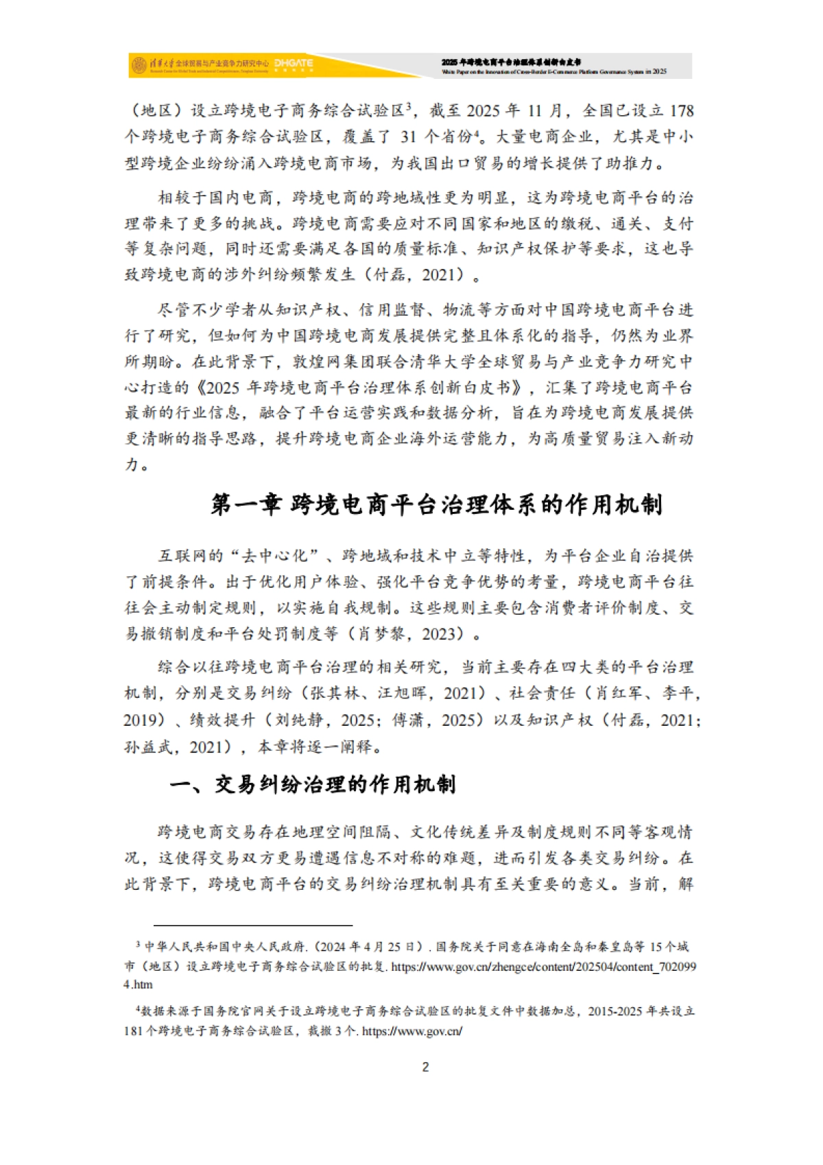 2025年跨境电商平台治理体系创新白皮书-清华大学.pdf_第3页