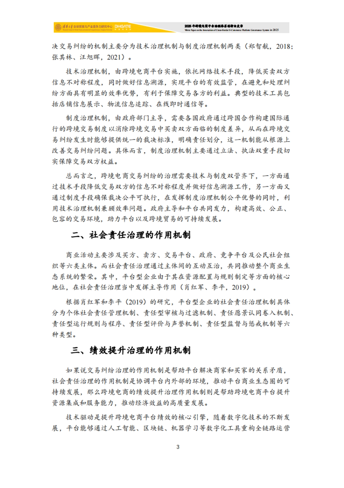 2025年跨境电商平台治理体系创新白皮书-清华大学.pdf_第4页
